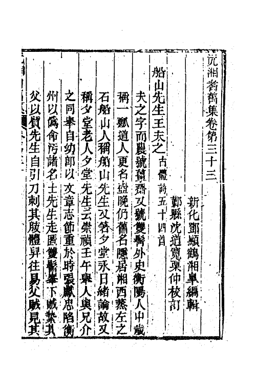 45091-沅湘耆旧集十五 (清)邓显鹤辑.pdf_第2页