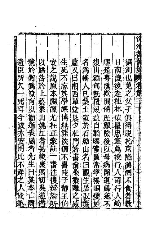 45091-沅湘耆旧集十五 (清)邓显鹤辑.pdf_第3页