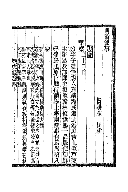 45324-明诗纪事二十六 陈田辑.pdf_第2页