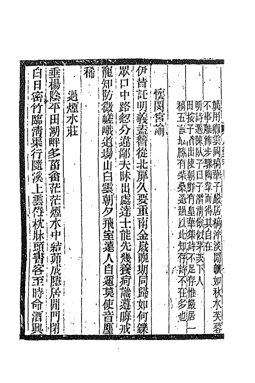 45324-明诗纪事二十六 陈田辑.pdf_第3页