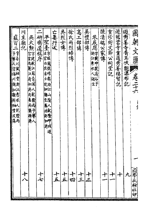 44634-国朝文汇六十 (清)沈粹芬 黄人等辑.pdf_第3页