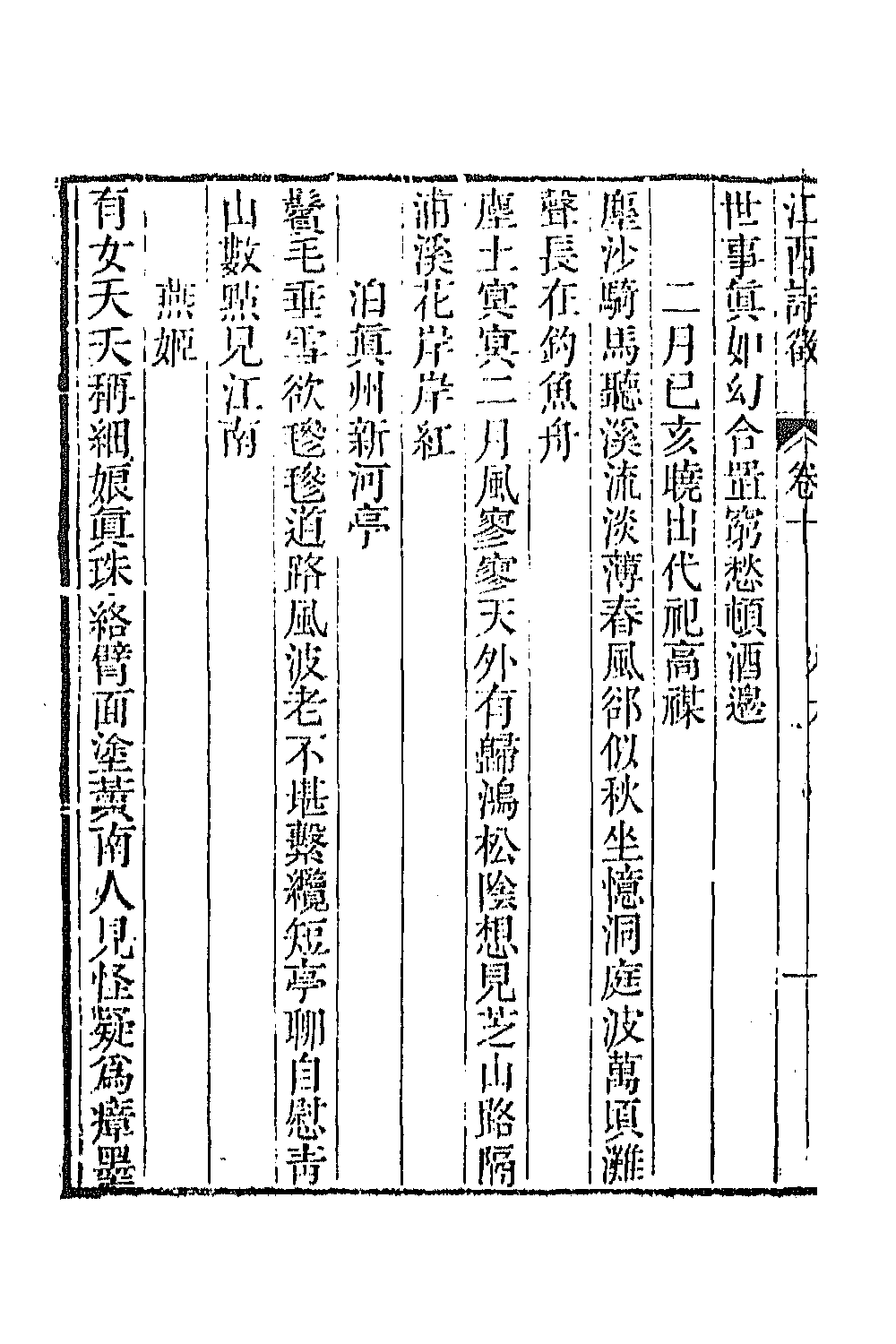 44998-江西诗徵八 (清)曾燠辑.pdf_第3页