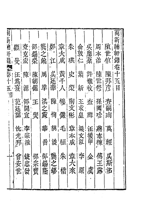 44888-两浙輶轩录十五 (清)阮元辑.pdf_第2页