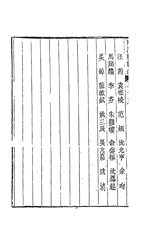 44888-两浙輶轩录十五 (清)阮元辑.pdf_第3页