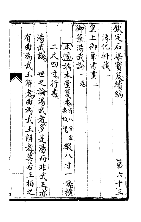 46959-钦定石渠宝笈续编六十六 (清)王杰等辑.pdf_第2页