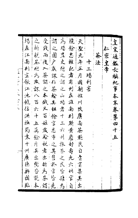 45895-皇宋通鉴长编纪事本末十七 (宋)杨仲良撰.pdf_第2页