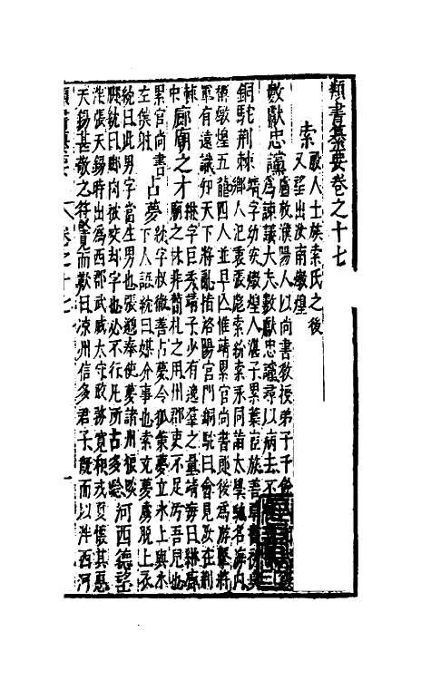 47098-类书纂要十六 (清)周鲁辑.pdf_第2页