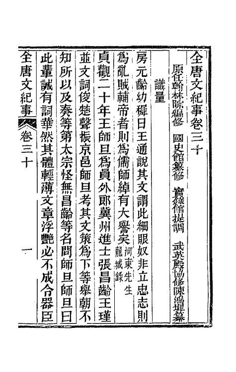 45364-全唐文纪事十五 (清)陈鸿墀撰.pdf_第2页