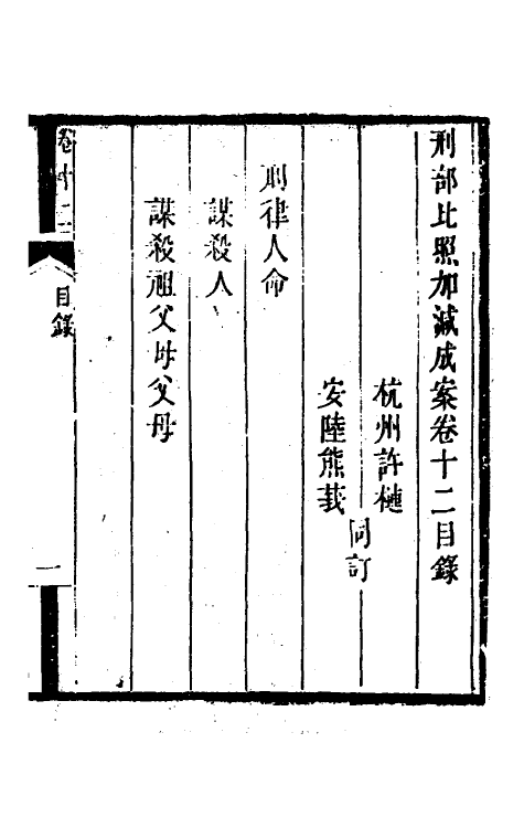 46742-刑部比照加减成案七 许梿 (清)熊莪撰.pdf_第2页