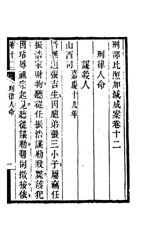 46742-刑部比照加减成案七 许梿 (清)熊莪撰.pdf_第3页