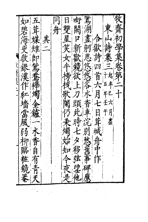 47219-牧斋初学集九 (清)钱谦益撰.pdf_第2页