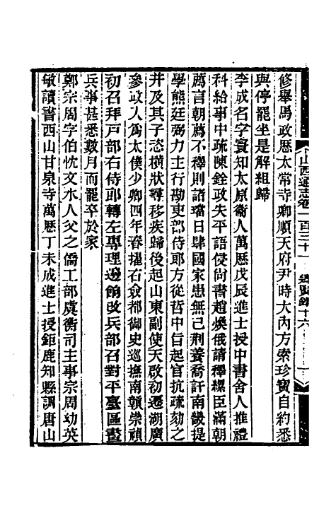 46427-光绪山西通志一百二十三 曾国荃 (清)张煦等修.pdf_第3页