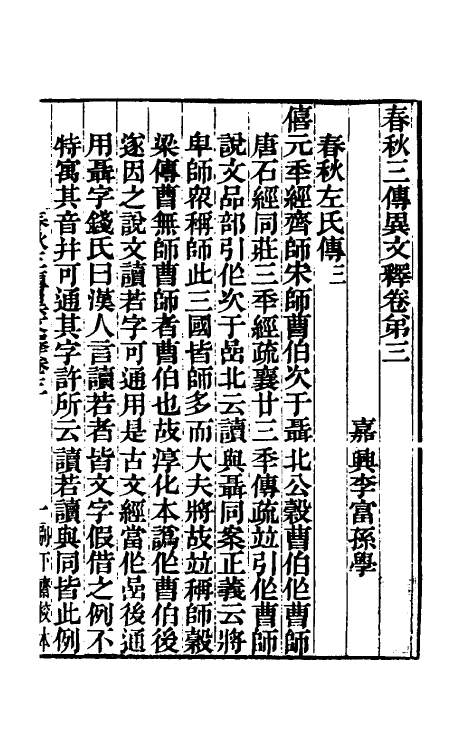 45585-春秋三传异文释二 (清)李富孙撰.pdf_第2页