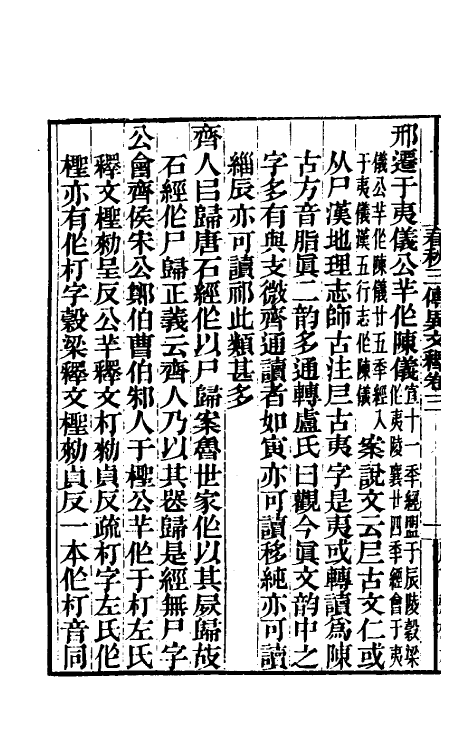 45585-春秋三传异文释二 (清)李富孙撰.pdf_第3页