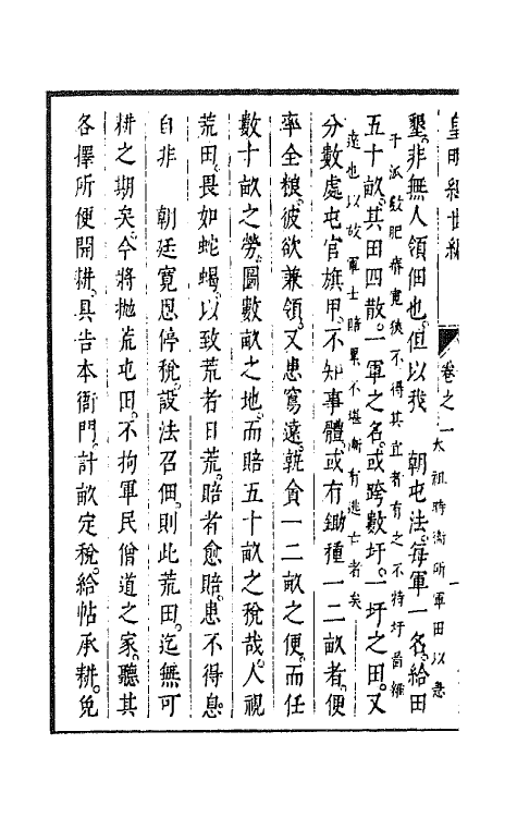 44312-皇明经世文编九十二 (明)陈子龙等辑.pdf_第3页