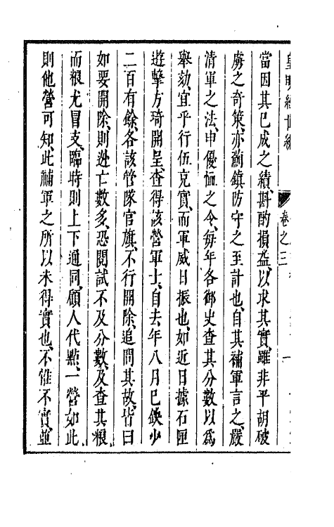 44257-皇明经世文编一百三十四 (明)陈子龙等辑.pdf_第3页