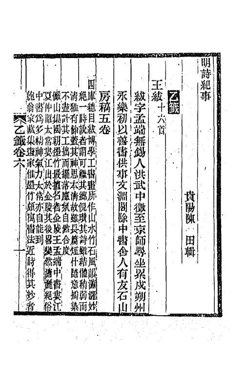 45335-明诗纪事十三 陈田辑.pdf_第2页