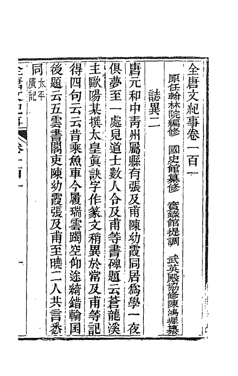 45378-全唐文纪事四十四 (清)陈鸿墀撰.pdf_第2页