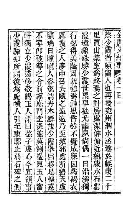 45378-全唐文纪事四十四 (清)陈鸿墀撰.pdf_第3页