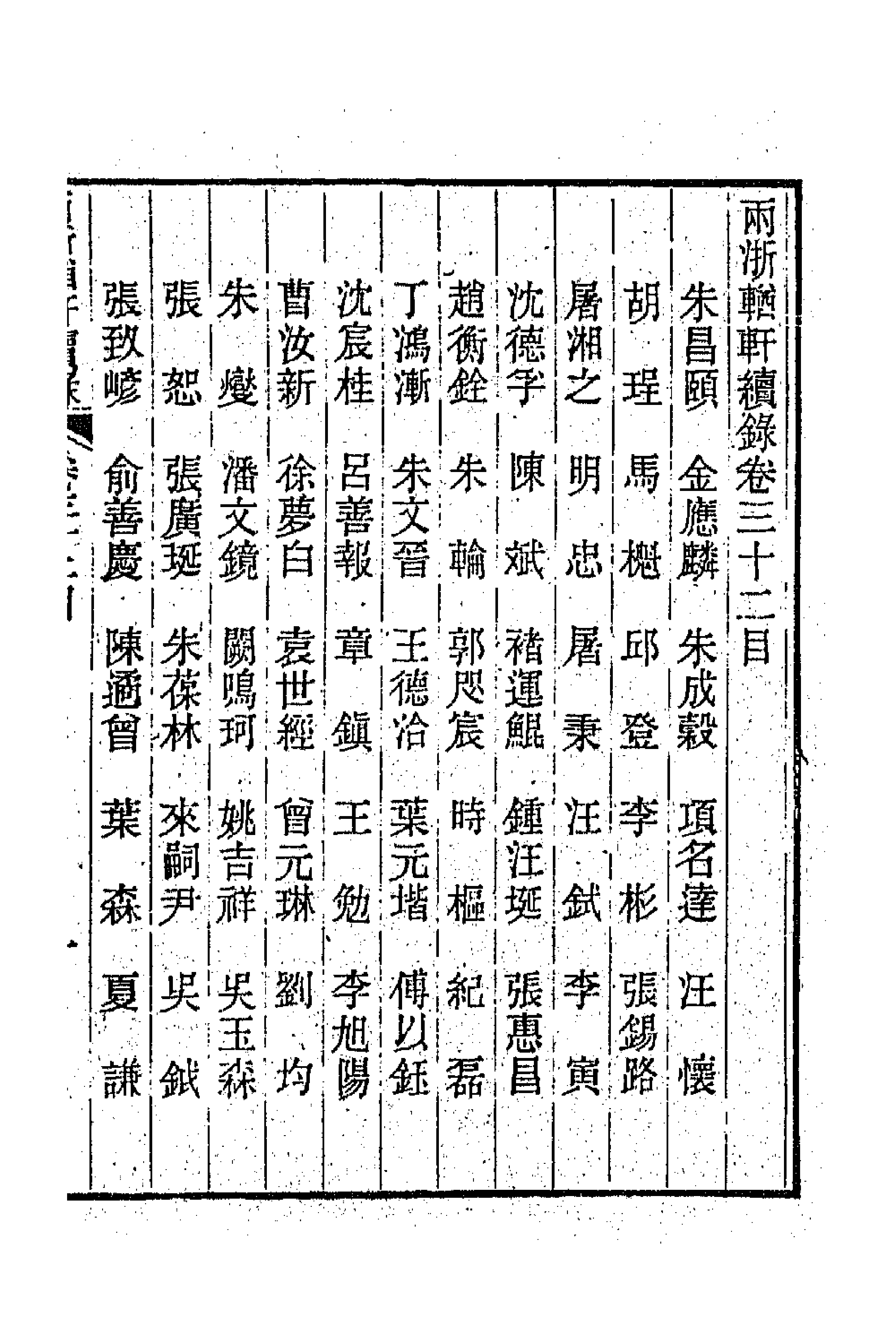 44913-两浙輶轩续录三十一 (清)潘衍桐辑.pdf_第1页