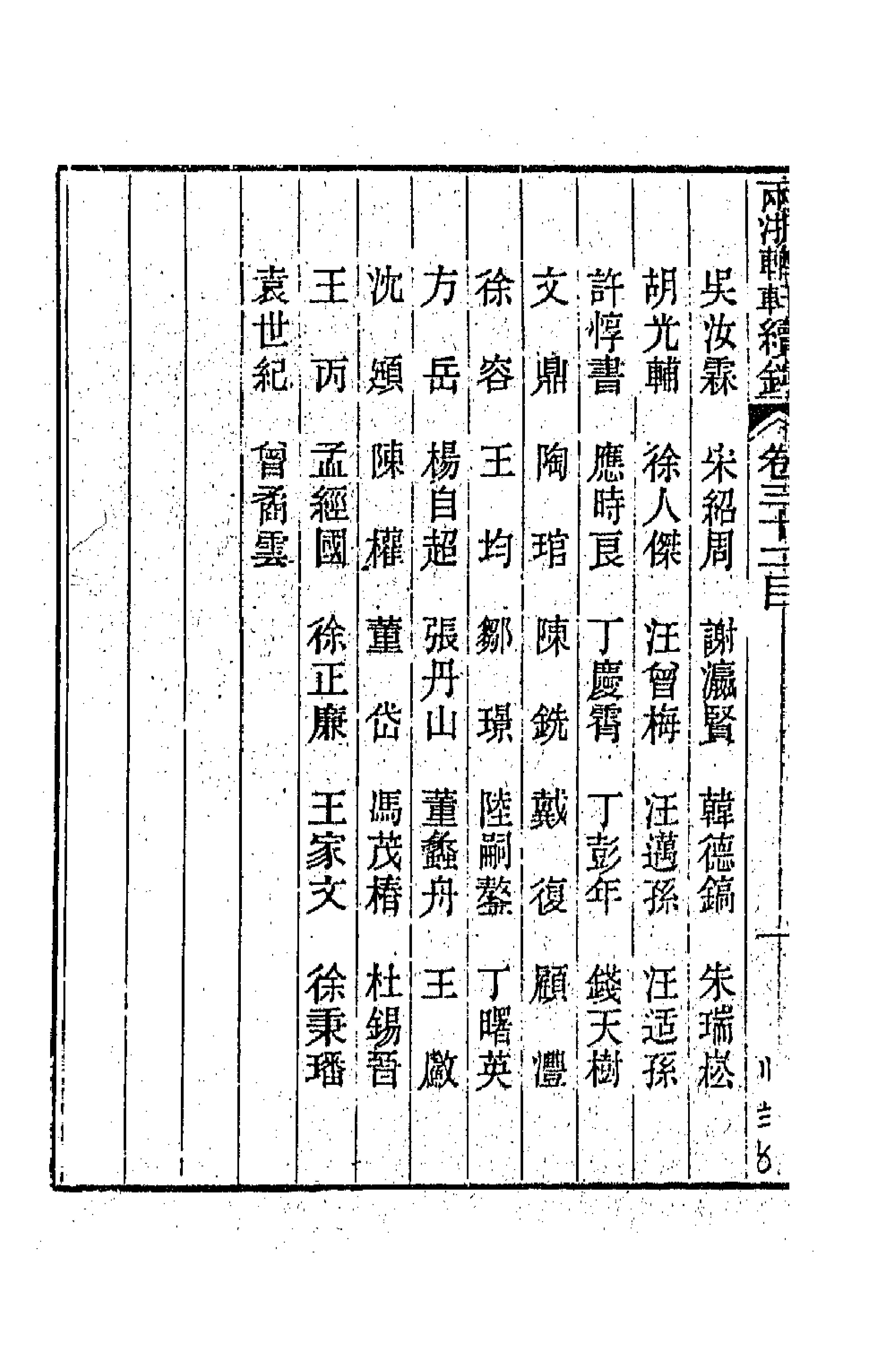 44913-两浙輶轩续录三十一 (清)潘衍桐辑.pdf_第2页