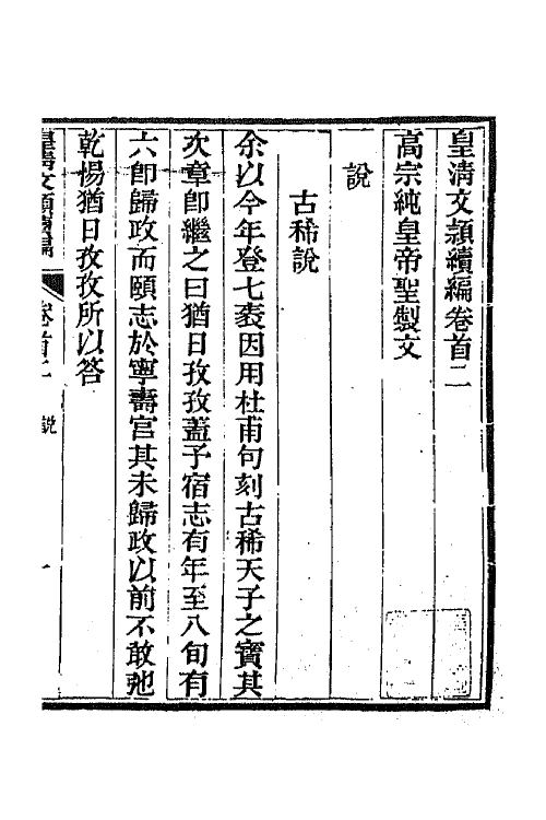 44419-皇清文颖续编七 (清)董诰等辑.pdf_第2页