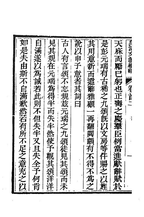 44419-皇清文颖续编七 (清)董诰等辑.pdf_第3页