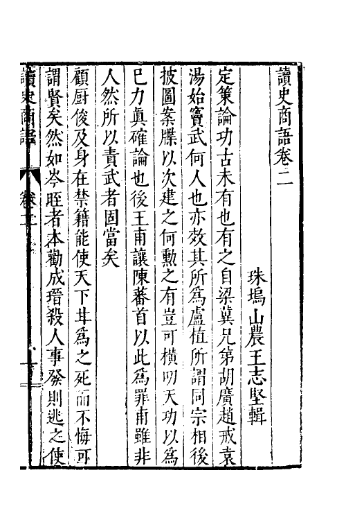 45971-读史商语二 (明)王志坚撰.pdf_第2页