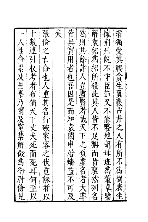 45971-读史商语二 (明)王志坚撰.pdf_第3页