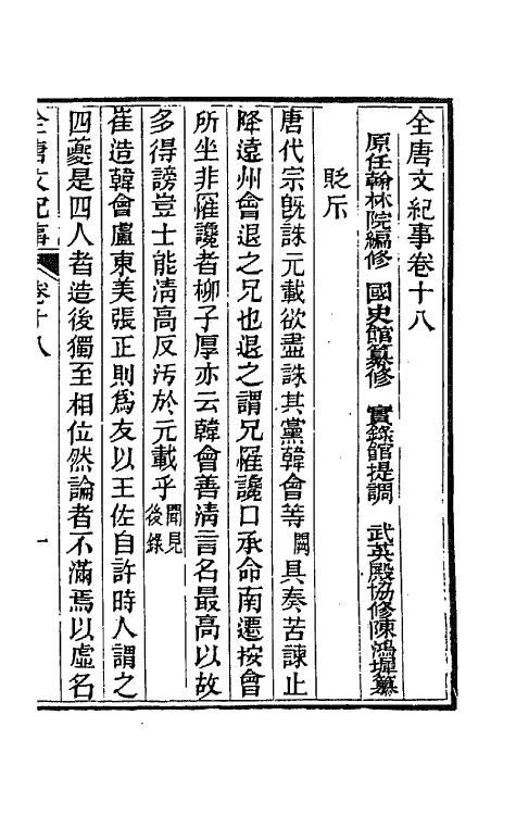 45395-全唐文纪事十 (清)陈鸿墀撰.pdf_第2页