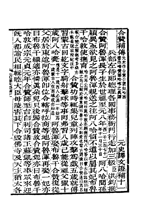 45648-元史译文證补三 (清)洪钧撰.pdf_第2页