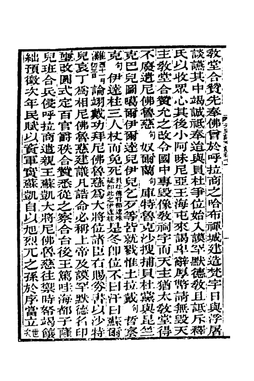 45648-元史译文證补三 (清)洪钧撰.pdf_第3页