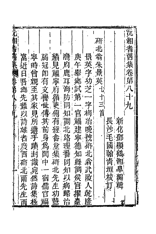 45104-沅湘耆旧集三十八 (清)邓显鹤辑.pdf_第2页