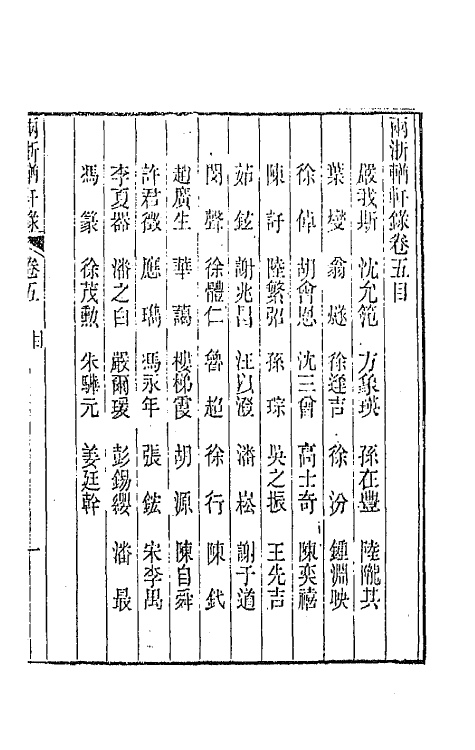 44887-两浙輶轩录五 (清)阮元辑.pdf_第2页