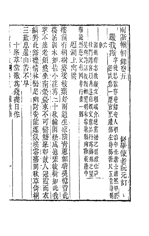 44887-两浙輶轩录五 (清)阮元辑.pdf_第3页