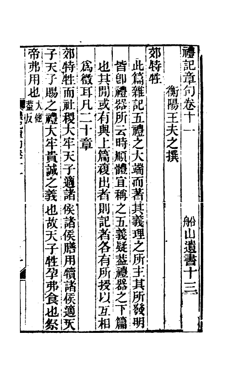 45529-礼记章句十 (清)王夫之撰.pdf_第2页