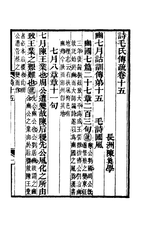 45496-诗毛氏传疏九 (清)陈奂撰.pdf_第2页