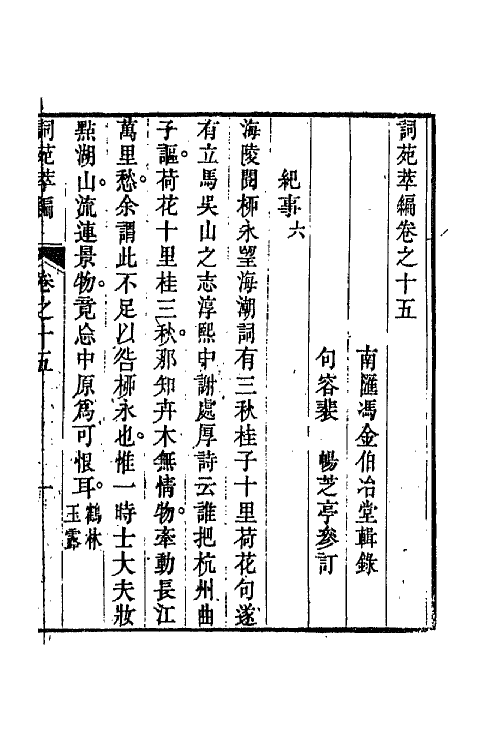 45445-词苑萃编八 (清)冯金伯辑.pdf_第2页