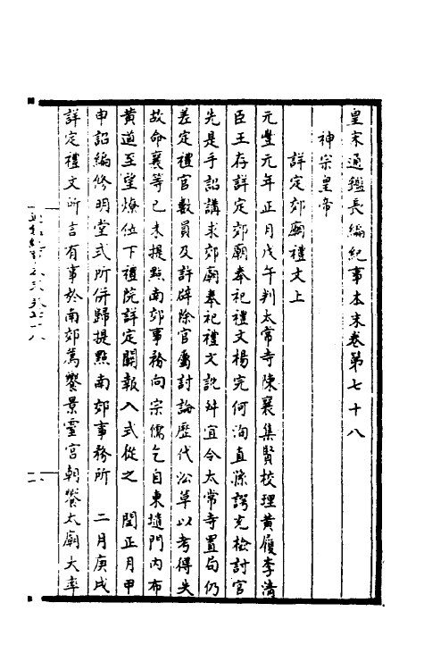 45892-皇宋通鉴长编纪事本末二十九 (宋)杨仲良撰.pdf_第2页