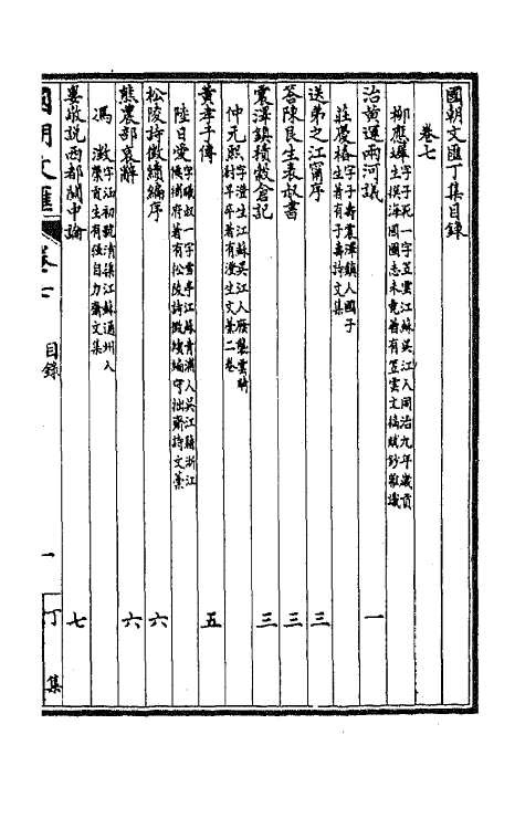 44691-国朝文汇一百一 (清)沈粹芬 黄人等辑.pdf_第2页