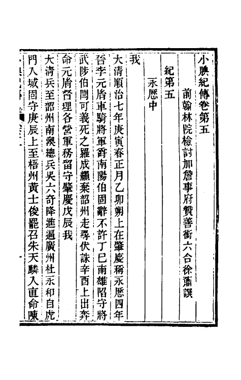 45660-小腆纪传三 (清)徐鼒撰.pdf_第2页