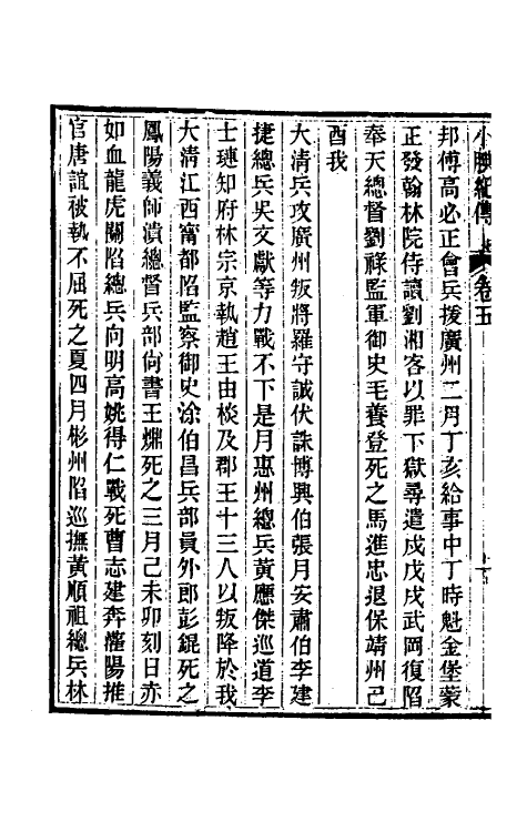 45660-小腆纪传三 (清)徐鼒撰.pdf_第3页