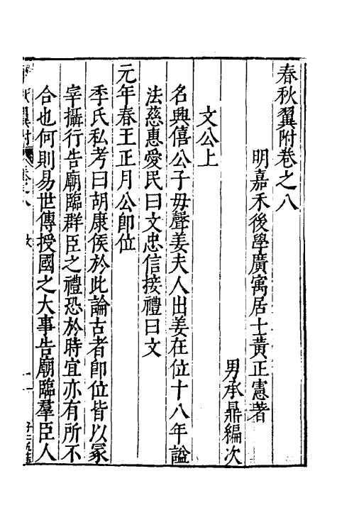 45571-春秋翼附六 (明)黄正宪撰.pdf_第2页