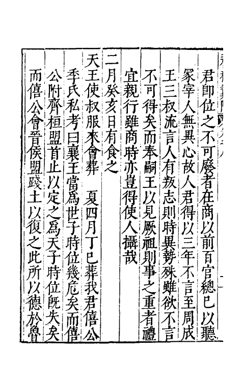 45571-春秋翼附六 (明)黄正宪撰.pdf_第3页