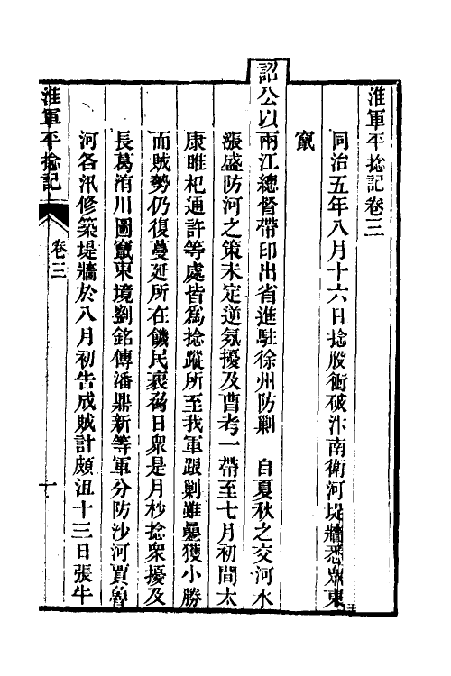 45937-淮军平捻记二 (清)周世澄撰.pdf_第2页