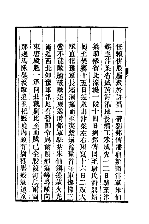 45937-淮军平捻记二 (清)周世澄撰.pdf_第3页