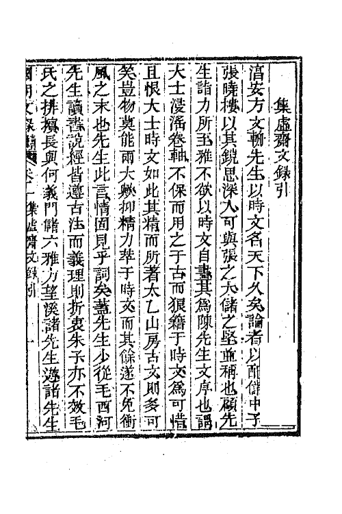 44602-国朝文录续编十六 (清)李祖陶辑.pdf_第2页