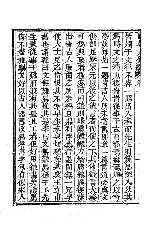 44602-国朝文录续编十六 (清)李祖陶辑.pdf_第3页