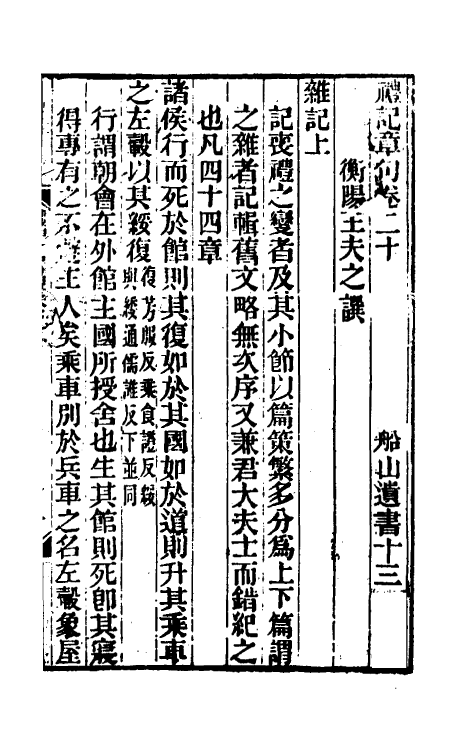 45526-礼记章句十六 (清)王夫之撰.pdf_第2页