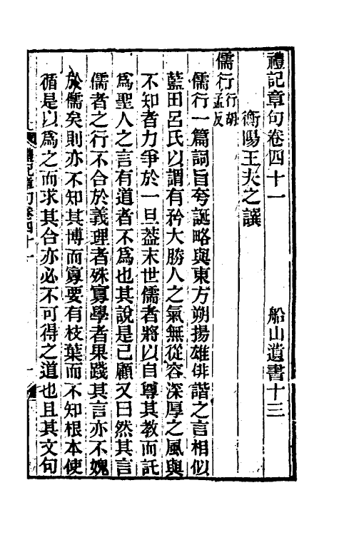 45535-礼记章句二十五 (清)王夫之撰.pdf_第2页